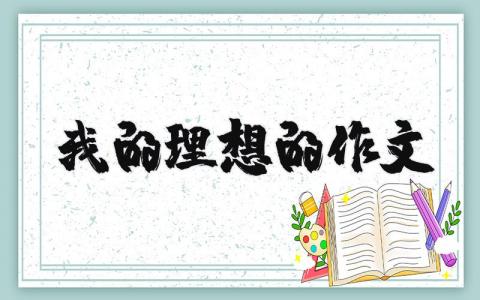 我的理想的作文(優選10篇)