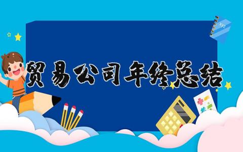 貿(mào)易公司年終總結(jié) (優(yōu)選15篇)