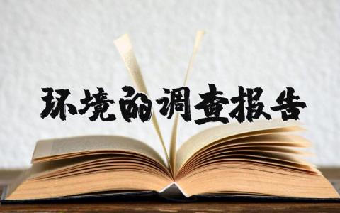 環境的調查報告 環境調查報告表格圖片(優選7篇)