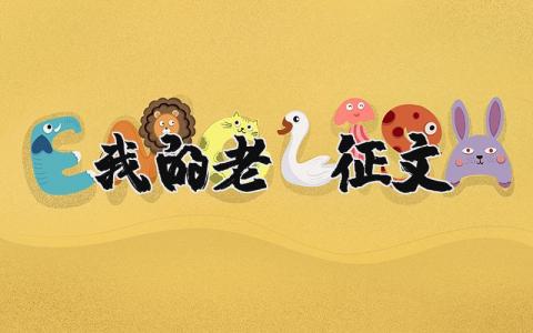 我的老師征文 我的老師征文（優(yōu)選17篇）