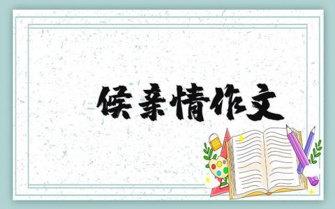 守候親情作文 守護親情記敘文（優(yōu)選6篇）