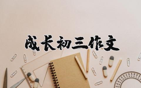 成長初三作文 成長初三作文（優(yōu)選10篇）