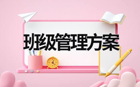 班級管理方案 大學班級管理方案 (16篇）