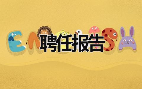 聘任報(bào)告  (19篇）