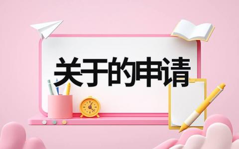 關于的申請 關于申請書 (6篇）
