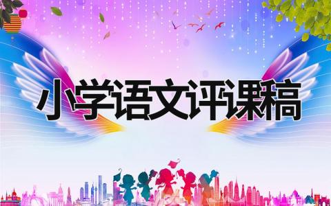 小學語文評課稿  (21篇）