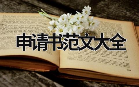 申請書范文大全 退役老兵困難申請書范文大全 (9篇）