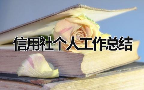 信用社個(gè)人工作總結(jié) 信用社個(gè)人工作總結(jié)150字 (16篇）