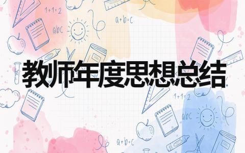 教師年度思想總結(jié) 教師年度思想總結(jié)摘要精簡 (19篇）