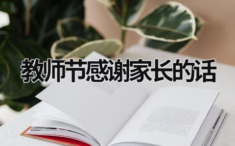 教師節(jié)感謝家長的話 教師節(jié)感謝家長的話術(shù) (15篇）