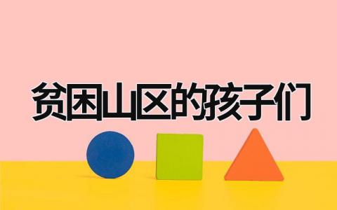 貧困山區的孩子們 貧困山區的孩子們英語 (16篇）