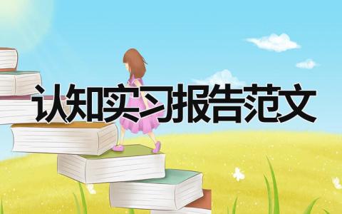 認知實習報告范文 認知實習報告范文 (19篇）