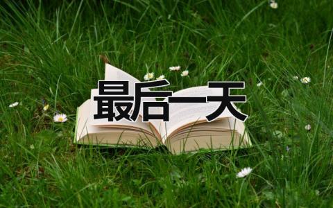 2021最后一天 2021最后一天大連一名消防員殉職 (13篇）