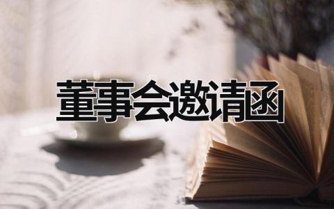 董事會邀請函 董事會邀請函模板 (15篇）