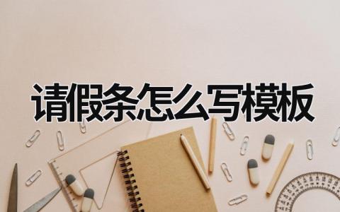 請假條怎么寫模板 初中生的請假條怎么寫模板 (6篇）