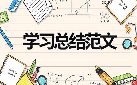 學習總結范文  (20篇）