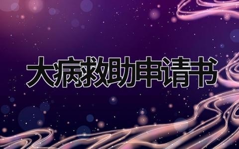 大病救助申請書 申請大病救助申請書 (17篇）