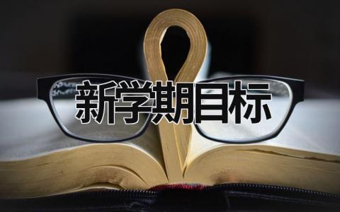 新學(xué)期目標(biāo) 新學(xué)期目標(biāo)怎么寫(xiě) (20篇）