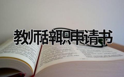 教師辭職申請書 教師辭職申請書范文 簡短 (18篇）