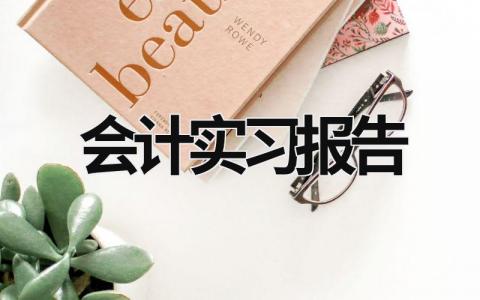 會計實習報告 會計實習報告 (20篇）