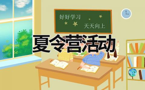 夏令營(yíng)活動(dòng)策劃書(shū)范文模板精選 (17篇）