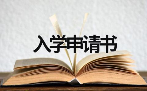 入學申請書 入學生會申請書 (20篇）