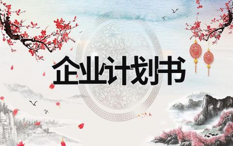 企業計劃書 企業計劃書怎么寫 (18篇）