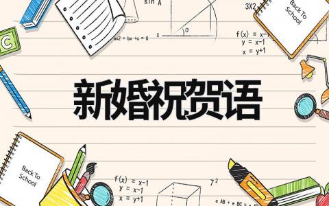 新婚祝賀語 新婚祝賀語 (18篇）