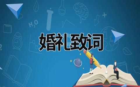 婚禮致詞 梁?jiǎn)⒊瑸樾熘灸槎Y致詞 (21篇)
