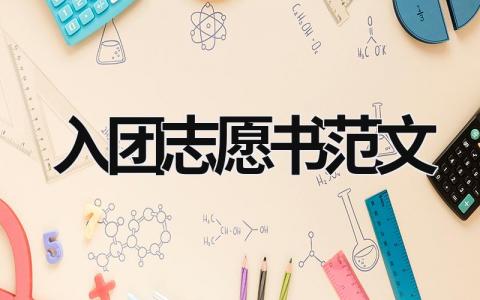 入團志愿書范文 入團志愿書范文500字 (14篇）