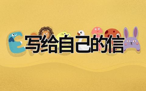 寫(xiě)給自己的信 寫(xiě)給自己的信署名怎么寫(xiě) (20篇）