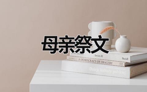 母親祭文  (10篇）