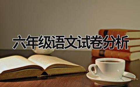 六年級語文試卷分析 六年級語文試卷分析 (17篇）