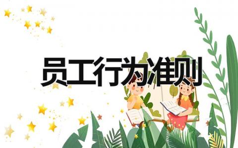 員工行為準則 員工行為準則心得體會 (15篇）