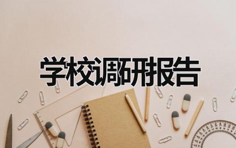 學校調研報告 社區家長學校調研報告 (16篇）