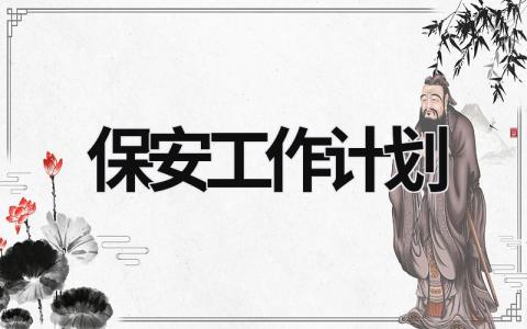 保安工作計劃 小區保安工作計劃 (20篇）