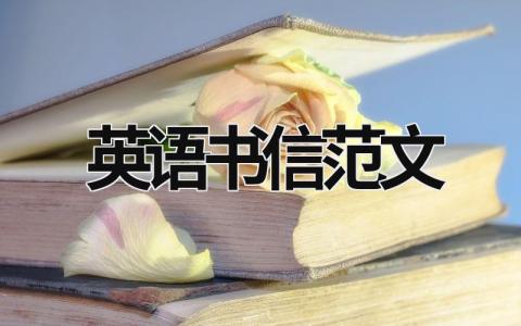 英語書信范文  (18篇）