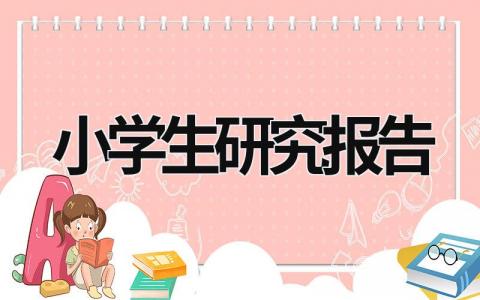 小學(xué)生研究報(bào)告  (18篇）