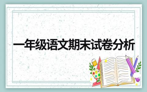 一年級語文期末試卷分析  (15篇）