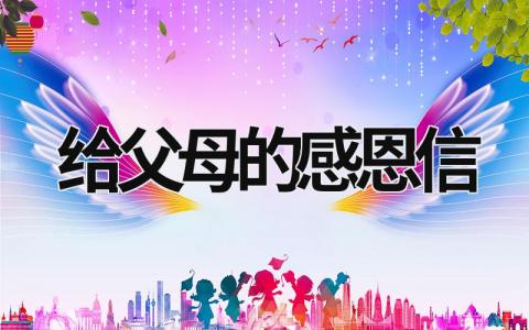 給父母的感恩信 給父母的感恩信200字 (21篇）