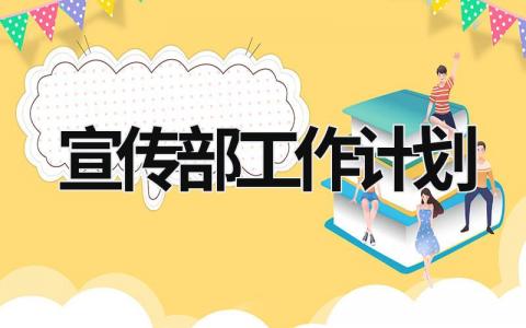 宣傳部工作計劃 宣傳部工作計劃個人 (15篇)