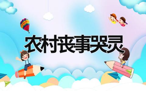 農村喪事哭靈 農村喪事哭靈歌曲 (8篇）