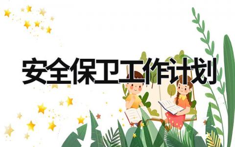 安全保衛工作計劃 安全保衛工作計劃 (17篇）