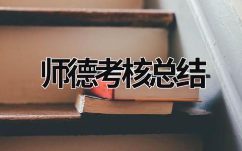 師德考核總結 師德考核總結300字 (21篇）