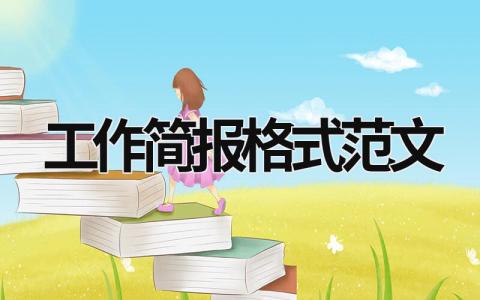 工作簡報格式范文 工作簡報格式范文申論 (18篇）