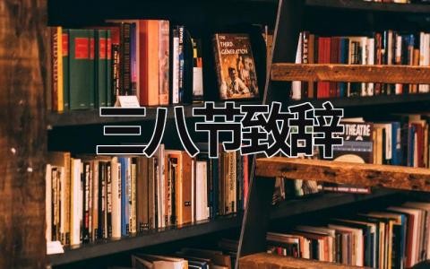 三八節致辭 三八節致辭幽默段子 (21篇）