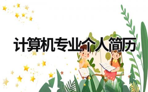 計算機專業(yè)個人簡歷 計算機專業(yè)個人簡歷介紹 (16篇）