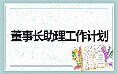 董事長助理工作計劃 董事長助理工作計劃 (17篇）