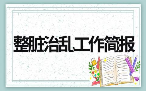 整臟治亂工作簡報 整治臟亂差工作匯報 (17篇）