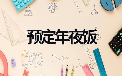 預定年夜飯 預定年夜飯半成品 (12篇）